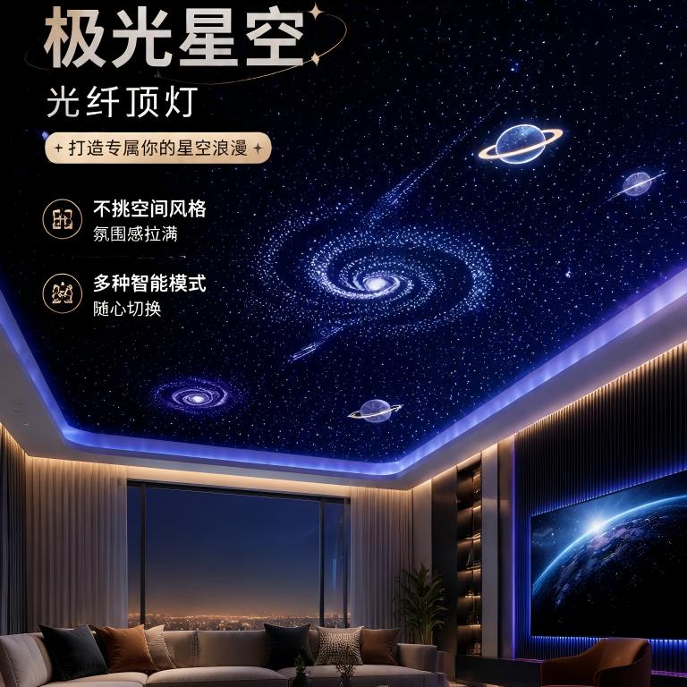 极光星空顶光纤灯天花板 影音室客厅卧室银河满天星智能吊顶定制图片