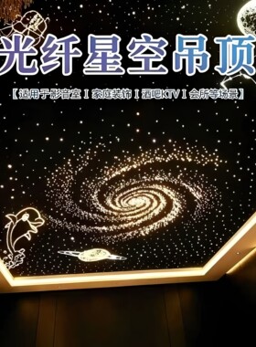 石膏板星空顶天花板满天星儿童房卧室客厅影音室氛围灯光纤灯吊顶