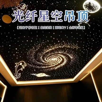 石膏板星空顶天花板满天星儿童房卧室客厅影音室氛围灯光纤灯吊顶