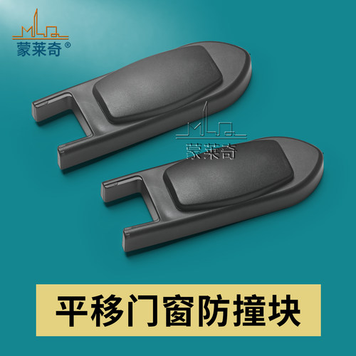 蒙莱奇铝合金门窗防撞器安全防护