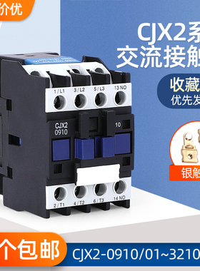 接触器CJX2-1810 1201 1210 1801 2510 3210 /01 0910/380V 220V