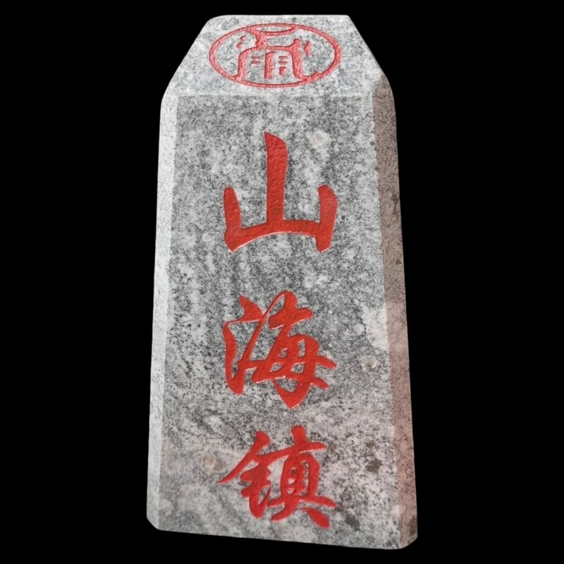 正宗山海镇泰山石敢當镇宅梯形款天然石材雕刻描朱砂红漆手工刻字