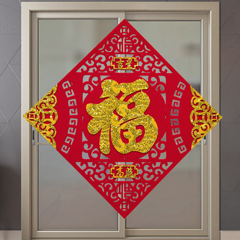 福字贴植绒布立体福字加厚剪纸