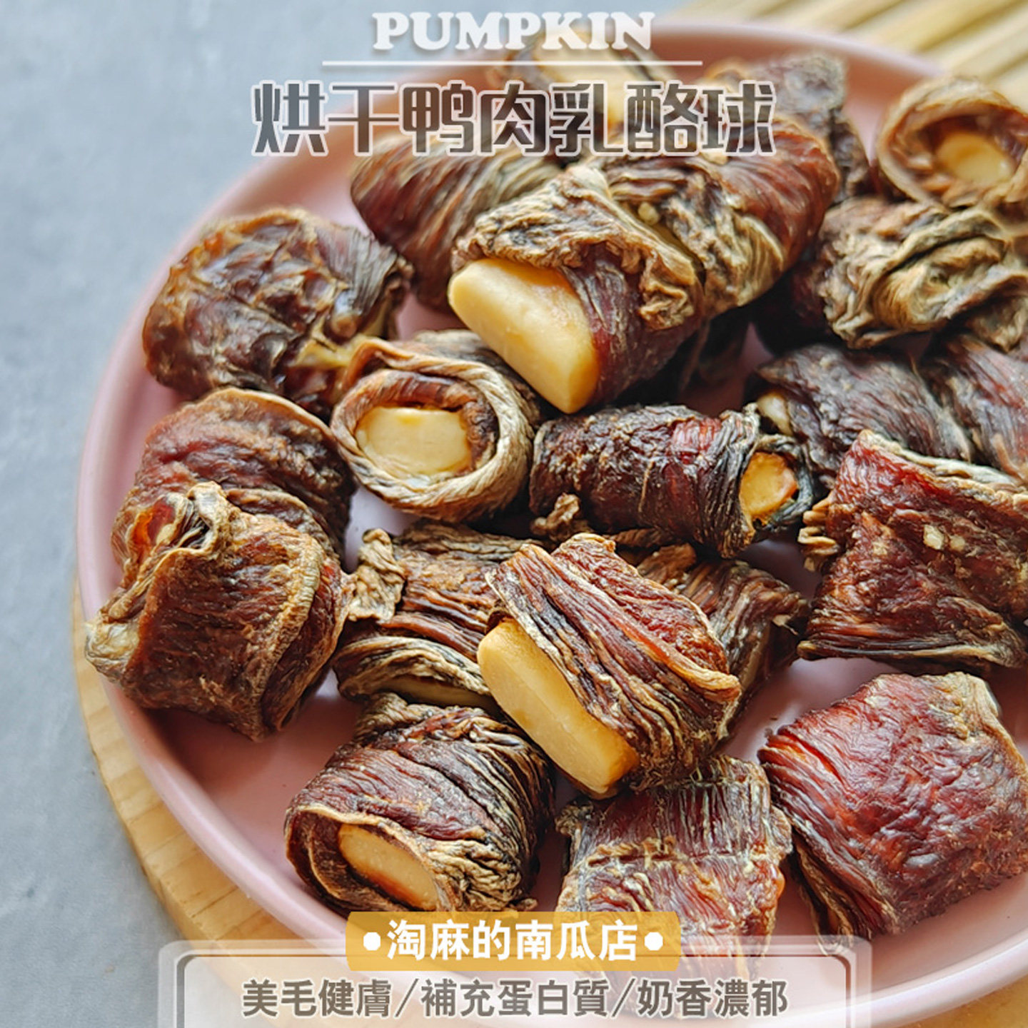 淘麻手工自制宠物狗狗零食幼犬柴犬金毛泰迪训练奖励鸭肉干乳酪球