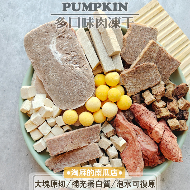 淘麻家小众冻干狗零食