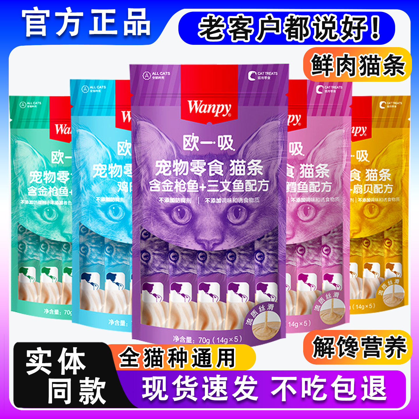 Wanpy顽皮猫条吸猫零食发腮防掉