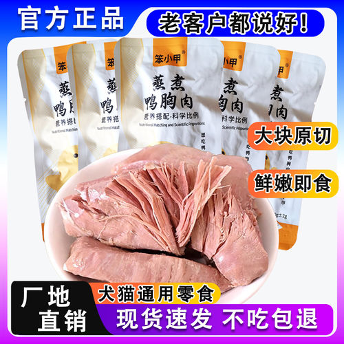 全猫通用蒸煮鸭胸鸡胸即食拌饭