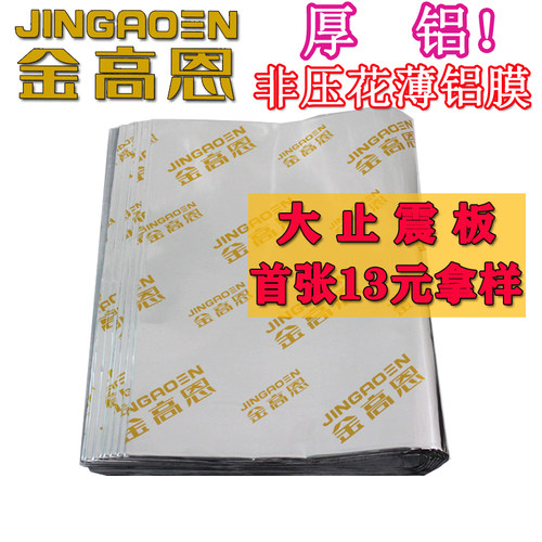 金高恩汽车隔音材料丁基胶止震板止震垫三合一车门隔音吸音棉汽车 - 封面