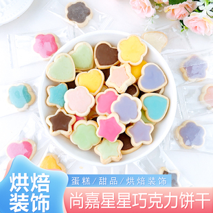 饰饼干格力高星奇星星摆件甜品台装 可食用五角星夹心烘焙蛋糕装 扮