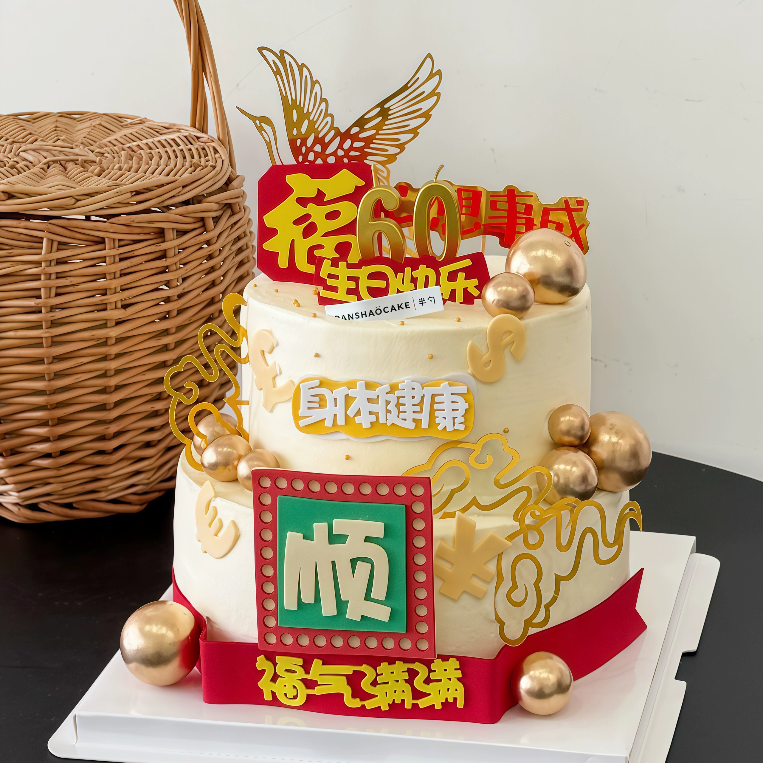 祝寿蛋糕装饰老人长辈爷爷奶奶生日身体健康祝福语烘焙装扮插件