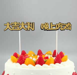 大吉大利今晚吃鸡蛋糕插牌创意插件情景搭配中文装饰绝地吃鸡10个
