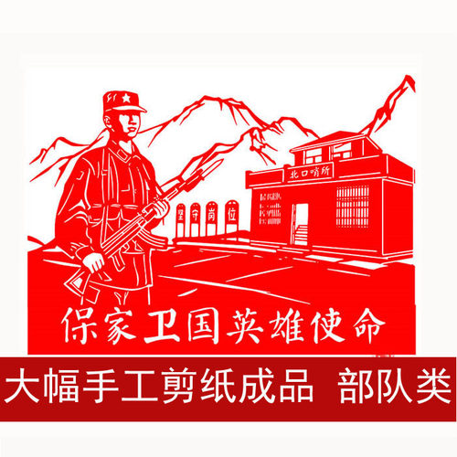 成品手工剪纸部队爱国
