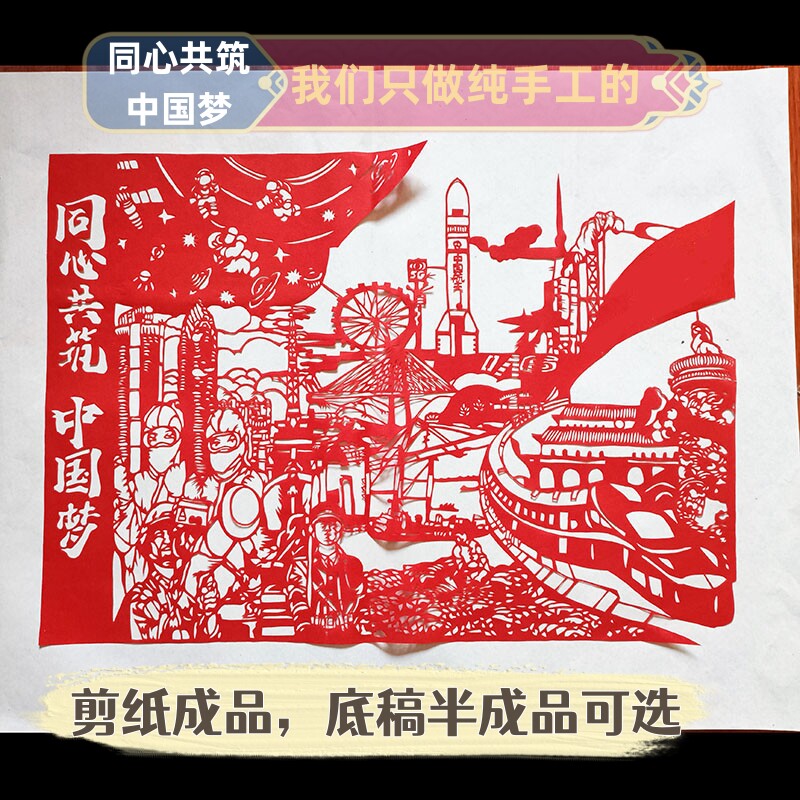 手工剪纸成品半成品 同心共筑中国梦纸质刻纸16k8k4k2k宣传装饰画