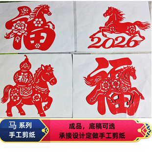 手工剪纸成品半成品 马年年夜饭团圆饺子春节纸质窗花定做福作业