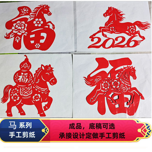 手工剪纸窗花福年货定做设计马年