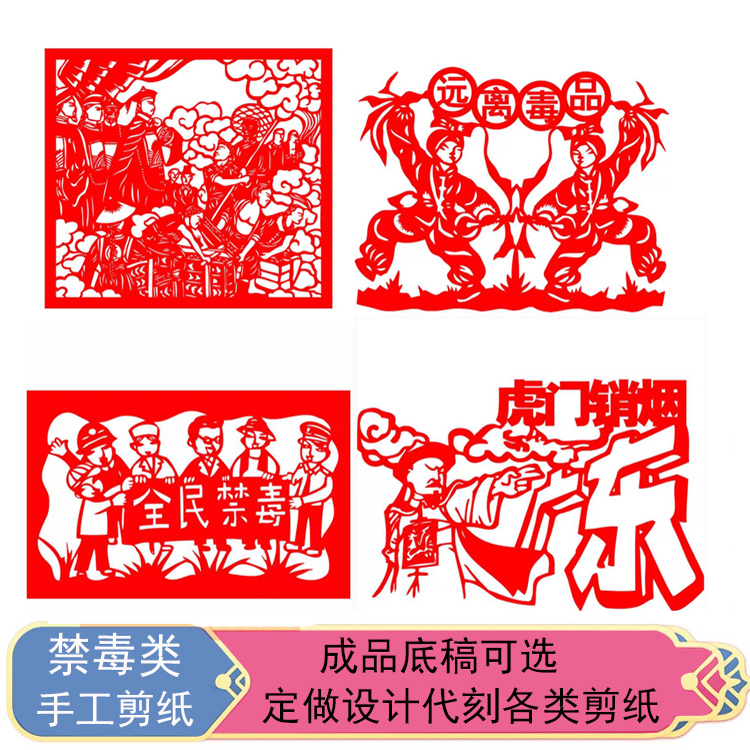 手工剪纸成品半成品 禁毒日宣传镂空设计窗花民俗定做作业代刻