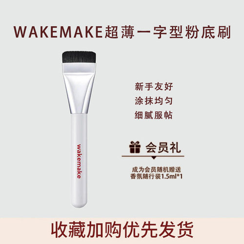 姜乘澜wakemake超薄一字型粉底刷