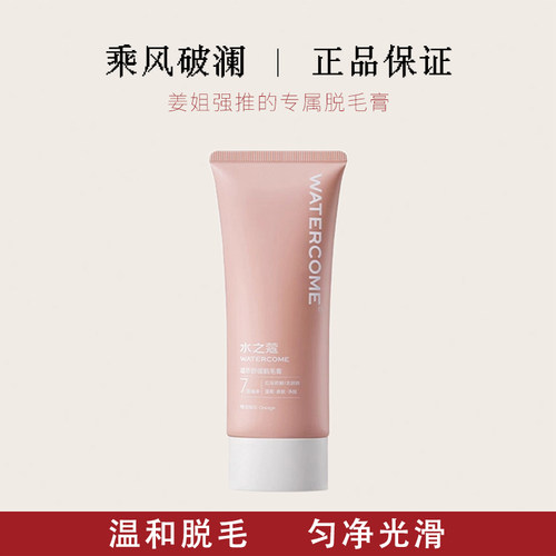 姜乘瀾推荐水之蔻脱毛膏60ML