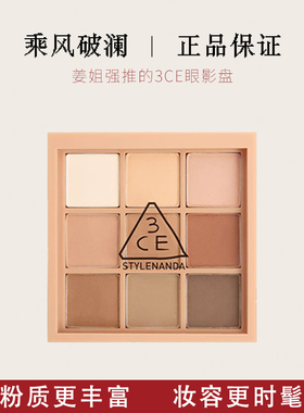 【姜姜同款】3ce九色纷呈眼影盘 SMOOTHER「 深棕哑光盘 」送女友