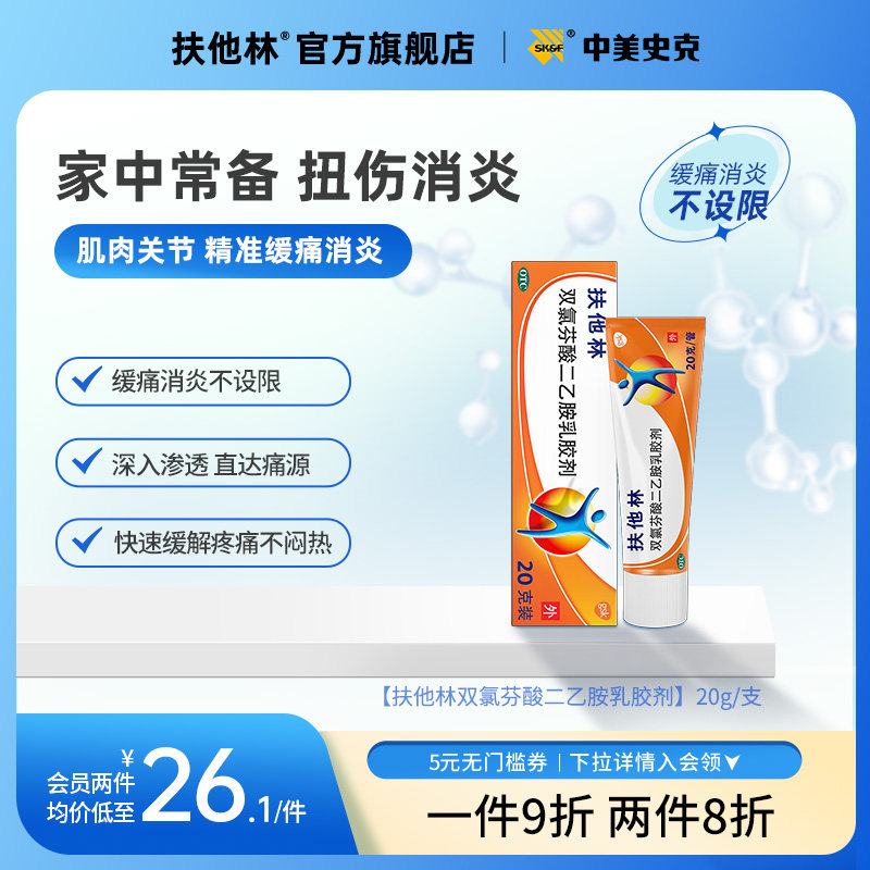 扶他林双氯芬酸二乙胺乳胶剂20g肌肉拉伤扭伤劳损关节疼痛软膏_虎窝淘