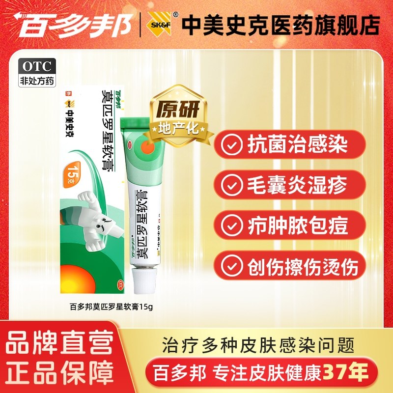 百多邦莫匹罗星软膏15g药膏儿童皮肤感染婴儿湿疹杀菌消炎正品,OTC药品/国际医药,抗菌消炎,淘宝优惠券,粉丝福利购,淘宝优惠卷