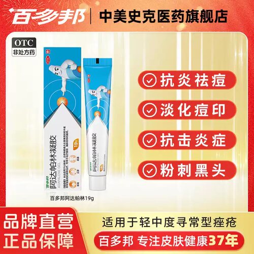 [百多邦]阿达帕林凝胶0.1%*19g*1支/盒