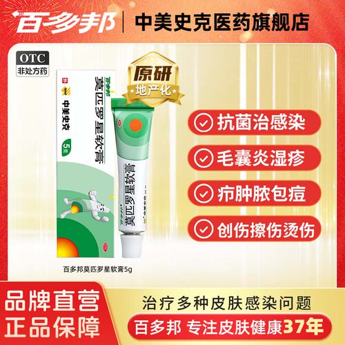 【百多邦】莫匹罗星软膏2%*5g*1支/盒