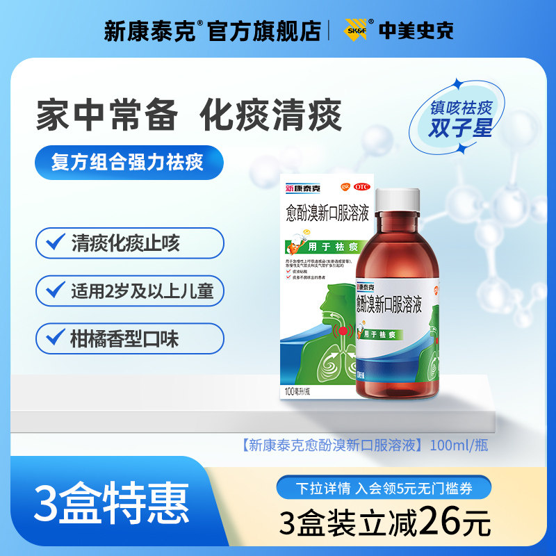 新康泰克愈酚溴新口服溶液止咳糖浆润肺化痰痰祛痰支气管感冒儿童