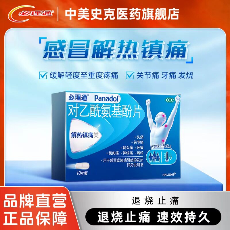 中美史克必理通对乙酰氨基酚片10片感冒头痛牙痛流感发烧退烧药