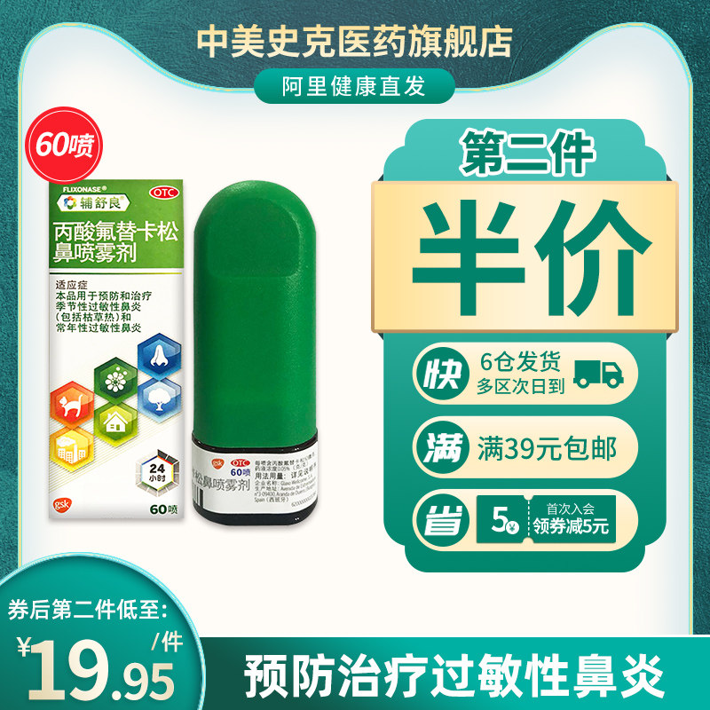 辅舒良丙酸氟替卡松鼻喷雾剂60喷正品预防治疗过敏性鼻炎药季节性