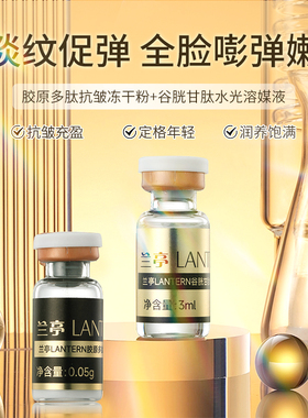 兰亭胶原蛋白抗皱冻干粉精华液