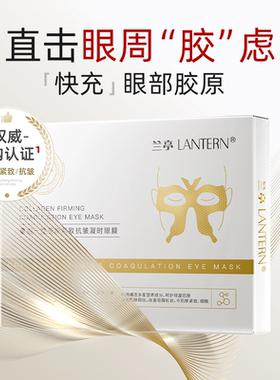 兰亭重组Ⅲ型胶原紧致抗皱眼膜