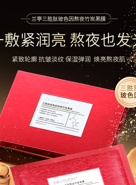 兰亭三胜肽玻色因熬夜竹炭小黑膜紧致舒缓弹润抗皱保补水保湿滋养