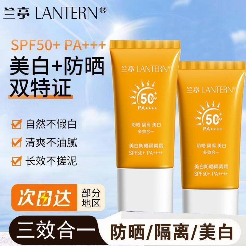 兰亭美白防晒隔离霜SPF50+PA++++防紫外线清爽不油腻面部养肤型