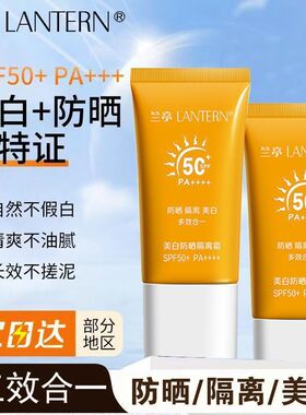 兰亭美白防晒隔离霜SPF50+PA++++防紫外线清爽不油腻面部养肤型