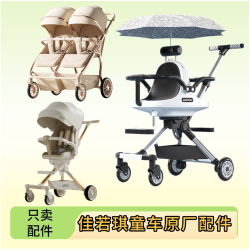 佳若琪婴儿童车各种管件配件