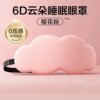 【遮光透气】6D立体云朵睡觉眼罩