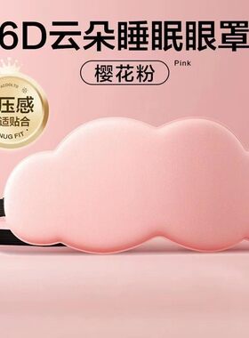 睡眠专用6D立体云朵睡觉眼罩睡觉午休遮光透气男女缓解眼睛的疲劳