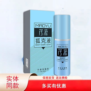 茂源狐克液狐臭腋臭止汗露喷雾男女专用持久腋香露
