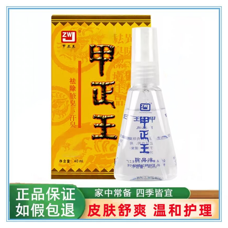正品甲正王除臭液去狐臭止汗露