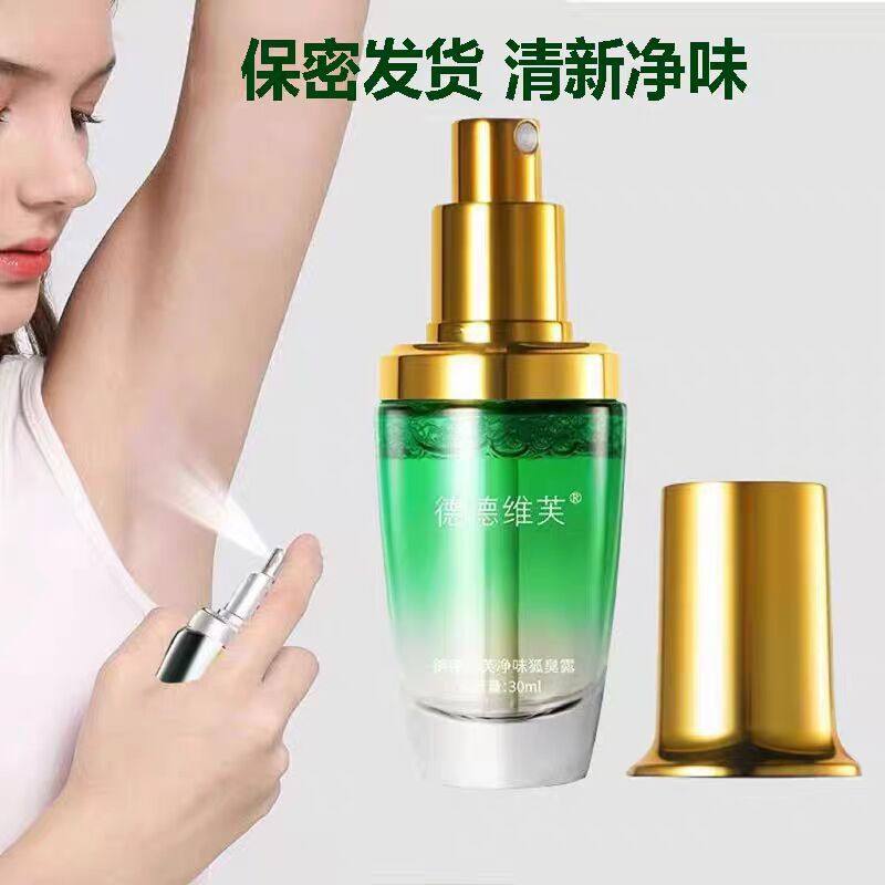 德德维芙狐臭净味水止汗露喷雾汗止汗露