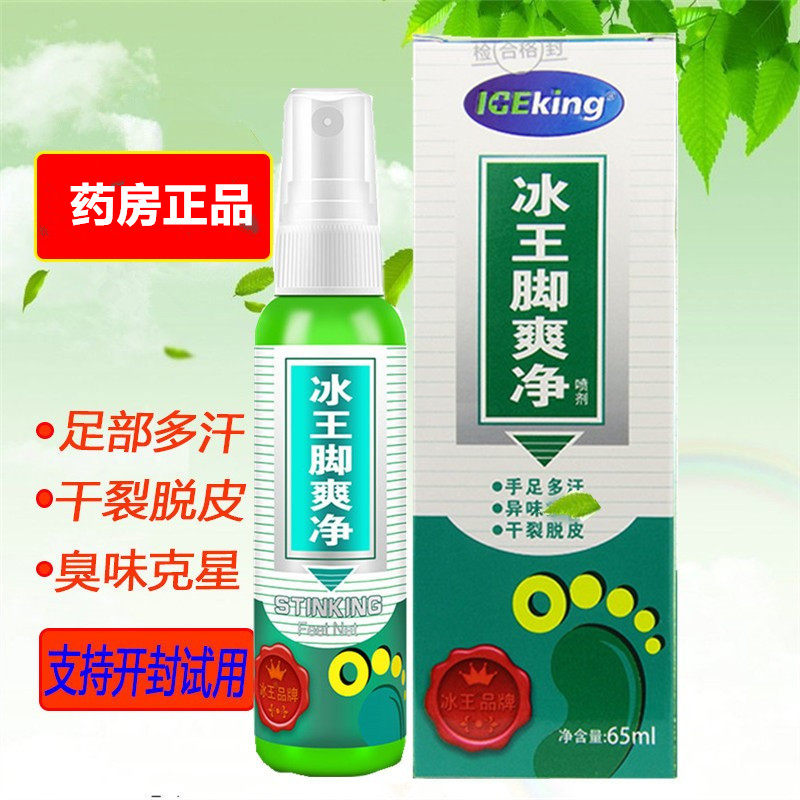 冰王脚爽净喷剂65ml 手足多汗 干裂脱皮 异味痒鞋袜除味脚部护理