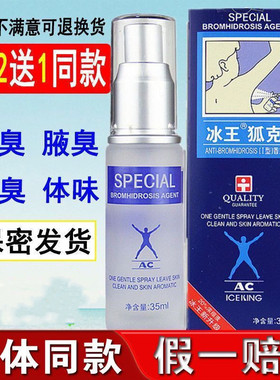 冰王狐克Ac35ml狐臭去腋臭去汗味止汗露香体喷雾净味持久男女士