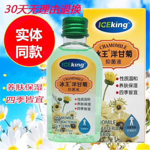 冰王保湿抑菌液洋甘菊甘油抑菌液