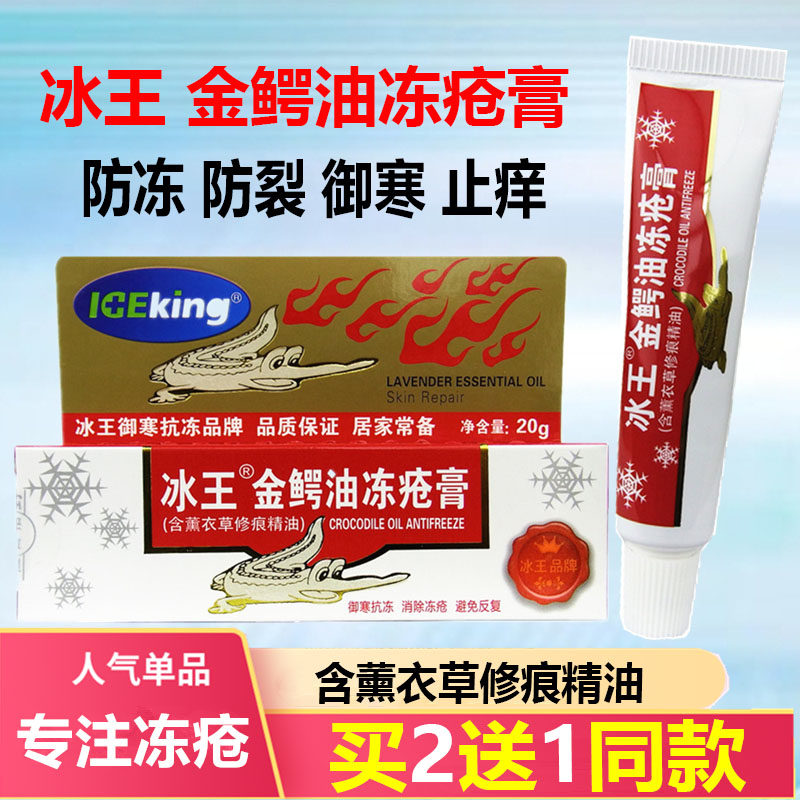 冰王金鳄油冻消乳膏冻裂消乳膏冻伤膏耳朵手脚防裂冰王鳄油冻疮膏