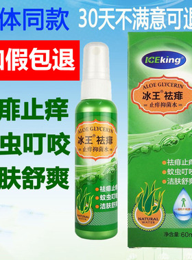 冰王祛痱止痒抑菌水60ml痱子护理蚊虫叮咬洁肤舒爽芦荟袪痱止痒水