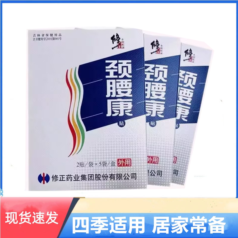 修正颈腰康贴10贴正品颈肩腰关节颈椎贴肩周腰间盘膏贴