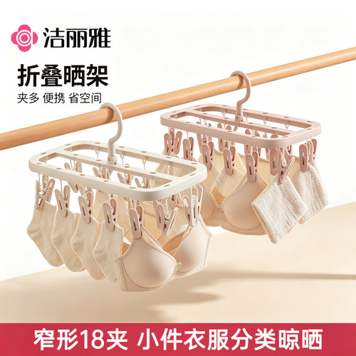 洁丽雅多夹子袜子夹晾衣架家用内衣裤晾晒架学生宿舍省空间晒衣架