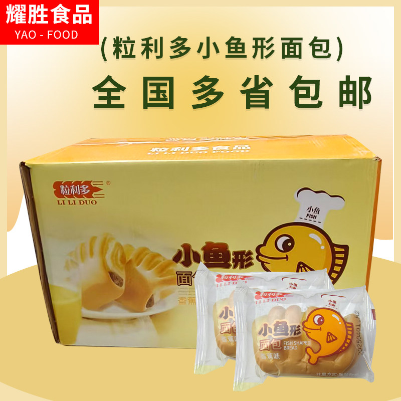 粒利多小鱼形面包早餐面包每箱5斤休闲点心下午茶松软糕点