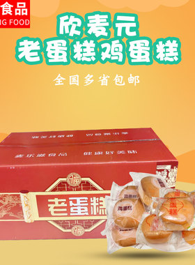 欣麦元老蛋糕鸡蛋糕老式糕点